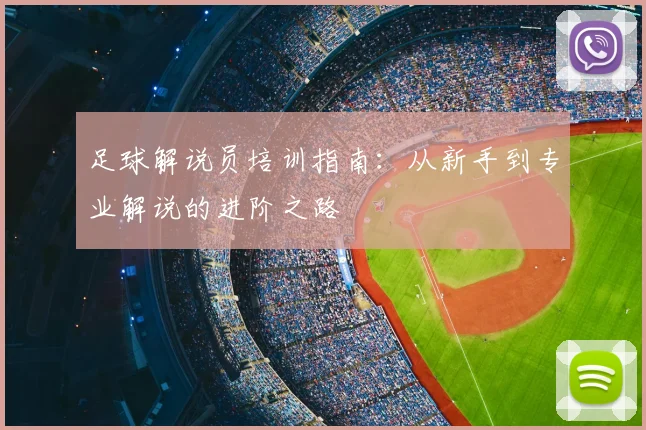 足球解说员培训指南：从新手到专业解说的进阶之路