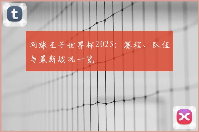 网球王子世界杯2025：赛程、队伍与最新战况一览