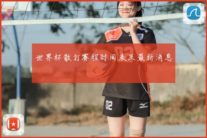 世界杯散打赛程时间表及最新消息