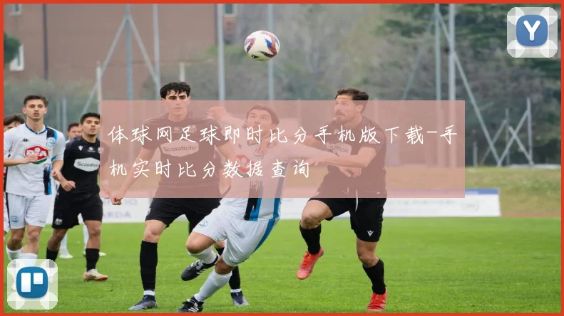 体球网足球即时比分手机版下载-手机实时比分数据查询