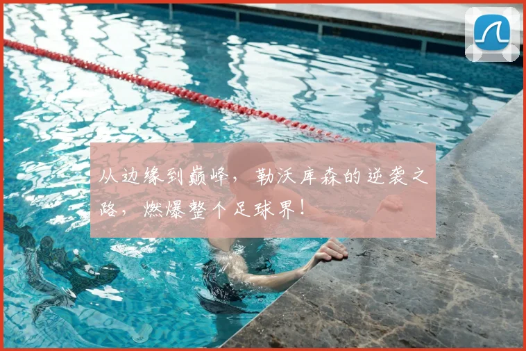 从边缘到巅峰，勒沃库森的逆袭之路，燃爆整个足球界！