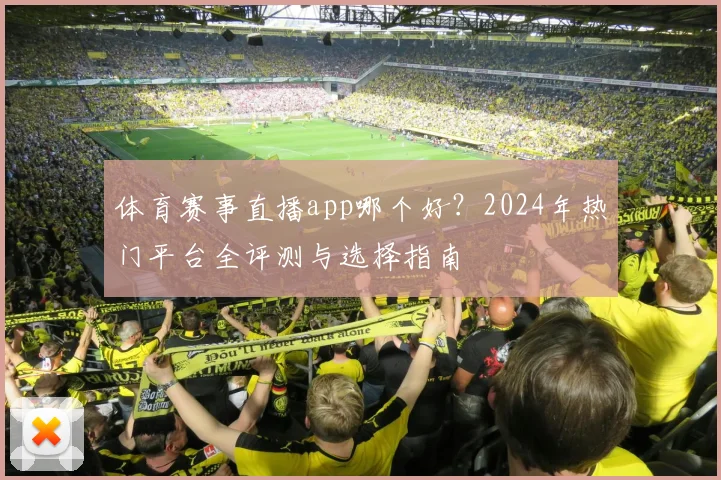 体育赛事直播app哪个好?2024年热门平台全评测与选择指南
