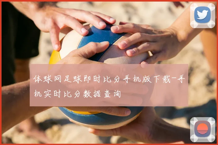 体球网足球即时比分手机版下载-手机实时比分数据查询