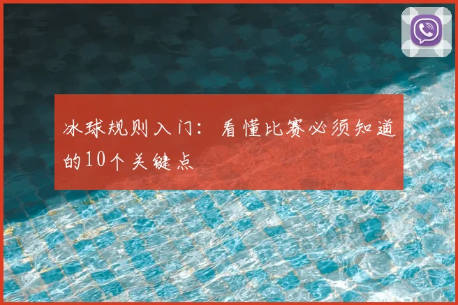 冰球规则入门：看懂比赛必须知道的10个关键点