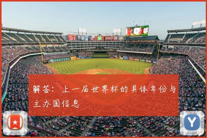 解答：上一届世界杯的具体年份与主办国信息