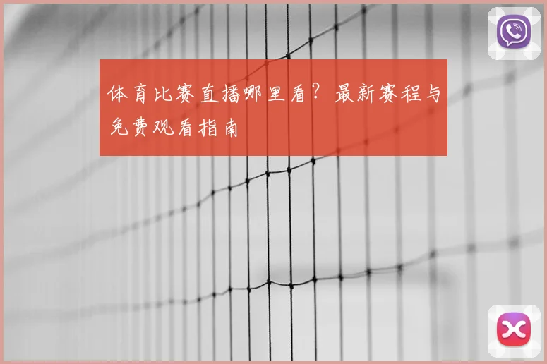 体育比赛直播哪里看？最新赛程与免费观看指南