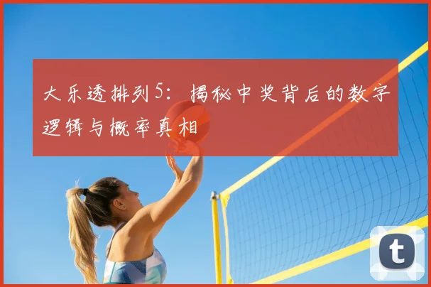 大乐透排列5：揭秘中奖背后的数字逻辑与概率真相