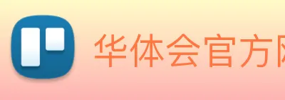 华体会官方网站首页官方通道 Logo